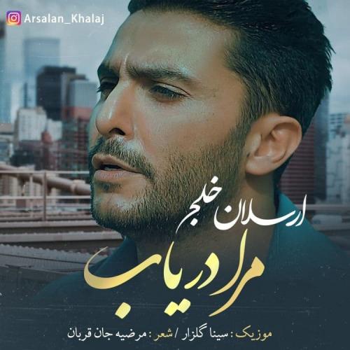 ارسلان خلج مرا دریاب